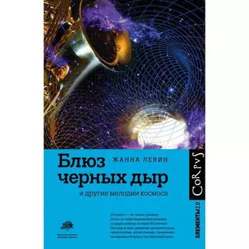 Блюз черных дыр и другие мелодии космоса. Левин Ж.