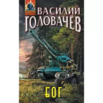 Блуждающая Огневая Группа (БОГ). Головачёв В.В.