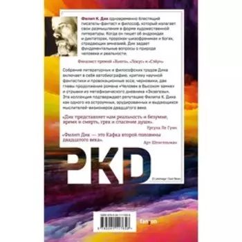 Блуждающая реальность. Дик Ф.К.