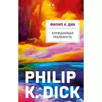 Блуждающая реальность. Дик Ф.К.