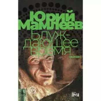 Блуждающее время. Мамлеев Ю.