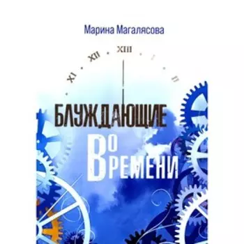 Блуждающие во времени. Магалясова М.