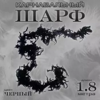 Боа перо, карнавальный шарф, 1.8 метра, чёрное
