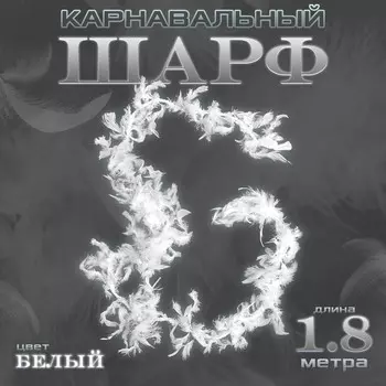 Боа перо, карнавальный шарф, 1.8 метра, белое