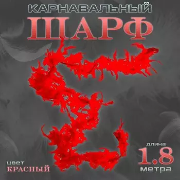 Боа перо, карнавальный шарф, 1.8 метра, красное