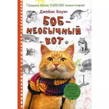 Боб - необычный кот. Боуэн Дж.