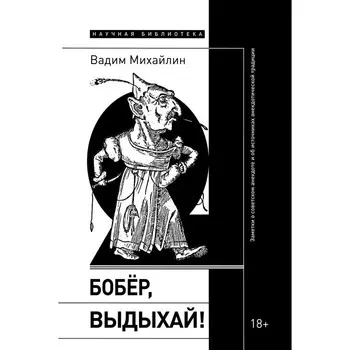 Бобер, выдыхай! Заметки о советском анекдоте и об источниках анекдотической традиции. Михайлин В.Ю.