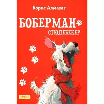 Боберман-стюдебекер. Алмазов Б.А.
