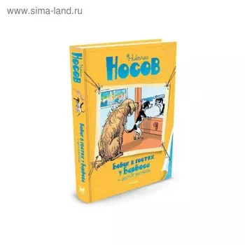 Бобик в гостях у Барбоса и другие рассказы. Носов Н.Н.