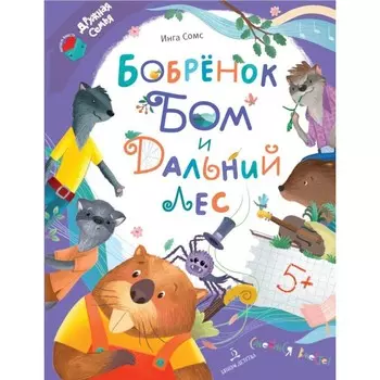 Бобрёнок Бом и Дальний лес. Сомс И.