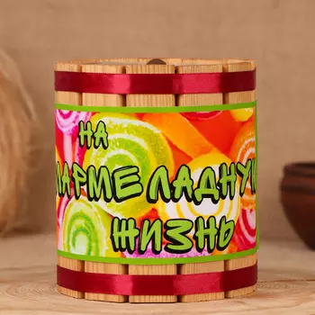 Деревянная бочка-копилка для денег «На мармеладную жизнь», 141212 см