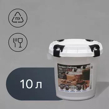 Бочка пищевая, 10 л, горловина 28 см, пластиковая, с герметичной крышкой, с гнётом