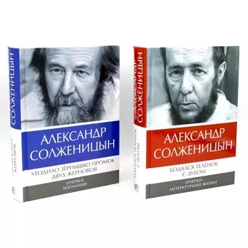 Бодался теленок с дубом. Очерки литературной жизни. Угодило зернышко промеж двух жерновов. Очерки изгнания. Комплект из 2-х книг. Солженицын А.И.