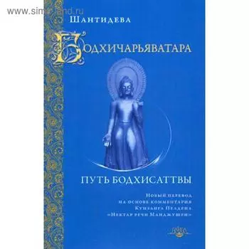 Бодхичарьяватара. Путь бодхисаттвы. Шантидева