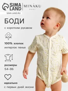 Боди детское MINAKU Nature, рост 62-68 см