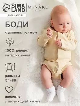 Боди детское с длинным рукавом MINAKU Nature, рост 54-56 см, бежевое