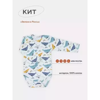 Боди детское с длинным рукавом Топотушки «Кит», рост 86 см