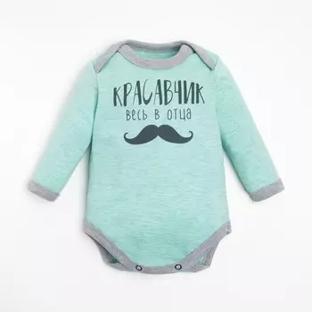 Боди Крошка Я «Красавчик», рост 62-68 см, голубое