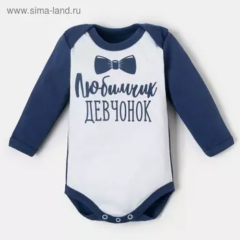 Боди Крошка Я «Любимчик девчонок», рост 74-80 см, белое/синее