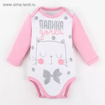 Боди Крошка Я «Папина дочка», рост 86-92 см, белое/розовое