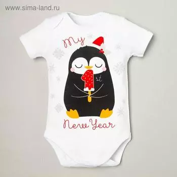 Боди Крошка Я «Первый НГ», рост 68-74 см, белое