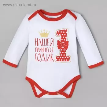Боди Крошка Я «Принцессе 1 год», рост 62–68 см (3–6 мес.), хлопок 100 %, интерлок