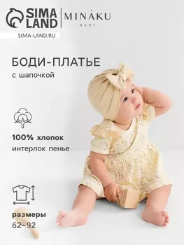 Боди-платье с шапочкой детское MINAKU "Nature", цвет бежевый, рост 86-92 см