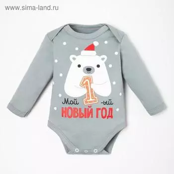 Боди с длинным рукавом Крошка Я "Первый НГ", рост 62-68 см, серый