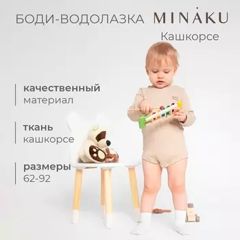 Боди - водолазка детская MINAKU, рост 62-68 см, бежевое