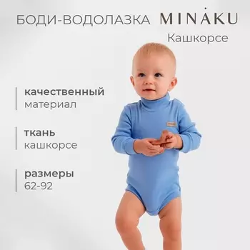 Боди - водолазка детская MINAKU, рост 62-68 см, пыльно-голубое