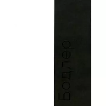 Бодлер. 2-е издание. Беньямин В.