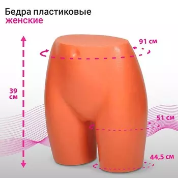 Бёдра женские "Шорты", объём 88см, цвет телесный