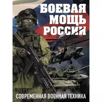 Боевая мощь России. Современная военная техника