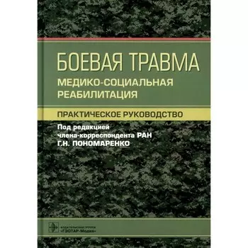 Боевая травма: медико-социальная реабилитация. Практическое руководство. Под ред. Пономаренко Г.Н.