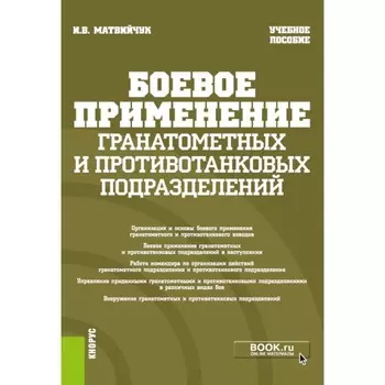 Боевое применение гранатомётных и противотанковых подразделений. Учебное пособие. Матвийчук И.В.