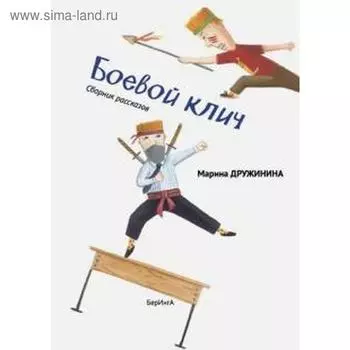 Боевой клич. Дружинина М.