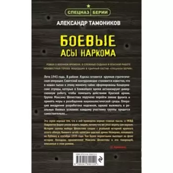 Боевые асы наркома. Тамоников А.А.