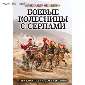 Боевые колесницы с серпами. «Тяжелые танки» Древнего мира