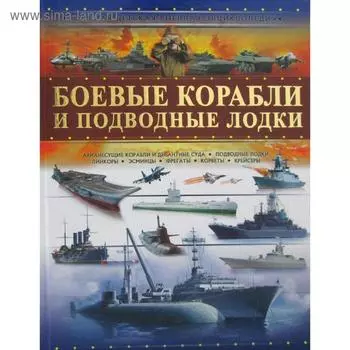 Боевые корабли и подводные лодки. Мерников А. Г.
