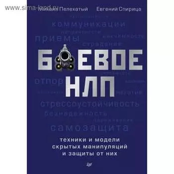 Боевые НЛП: техники и модели скрытых манипуляций и защиты от них