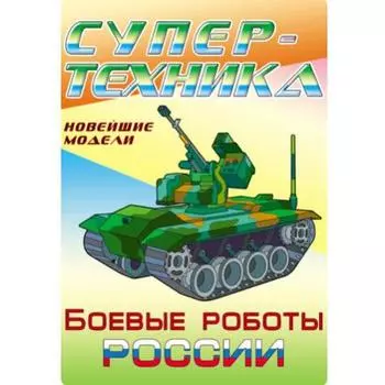 Боевые роботы России. Козлов Д.