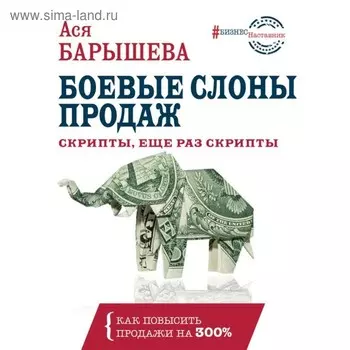 Боевые слоны продаж. Скрипты, еще раз скрипты. Барышева А. В.