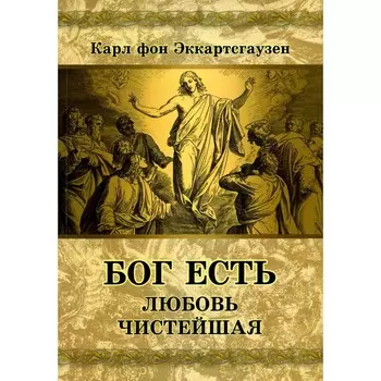 Бог есть любовь чистейшая. Эккартсгаузен К. фон