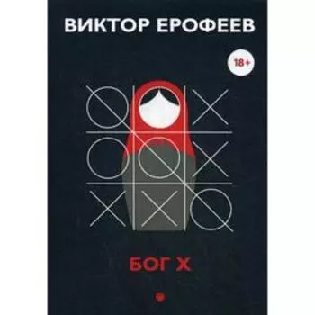Бог Х: эссе. Ерофеев В.