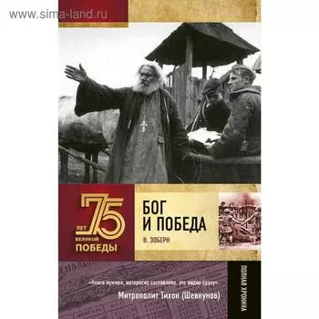 Бог и Победа. Зоберн В.