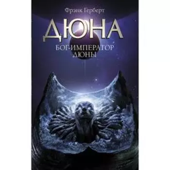 Бог-Император Дюны. Герберт Ф. Книга 4