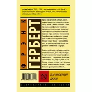 Бог-Император Дюны. Герберт Ф.