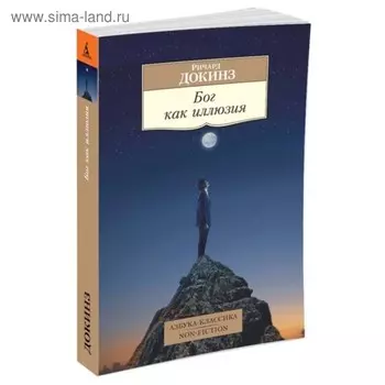 Бог как иллюзия. Докинз Р.