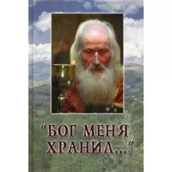 Бог меня хранил... Игумения Валентина (Друмева)