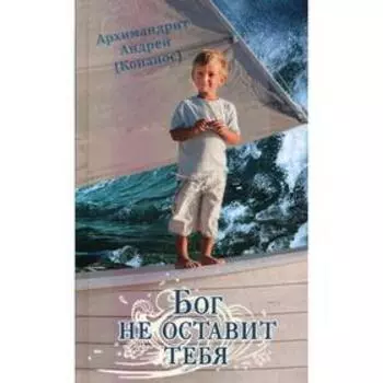 Бог не оставит тебя. Конанос А., архимандрит